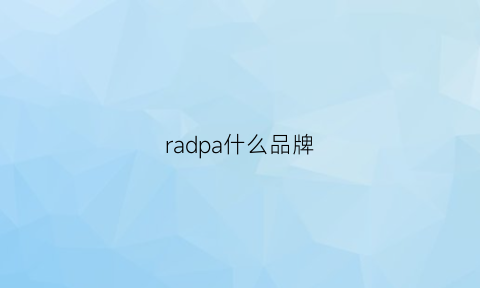 radpa什么品牌(radd是什么品牌)