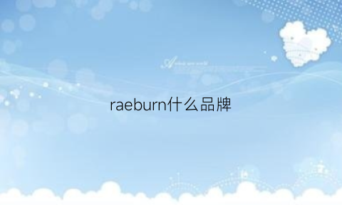 raeburn什么品牌(raer是什么品牌)