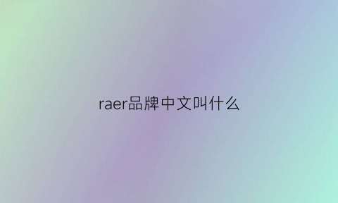 raer品牌中文叫什么