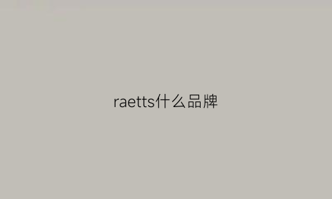 raetts什么品牌