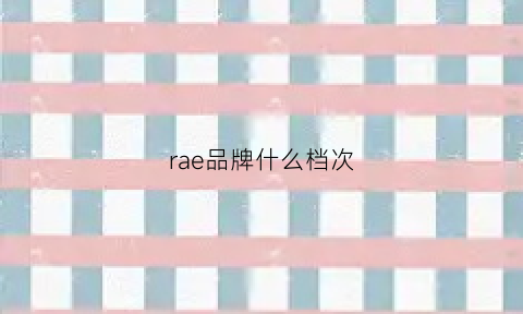 rae品牌什么档次(rae是什么品牌)