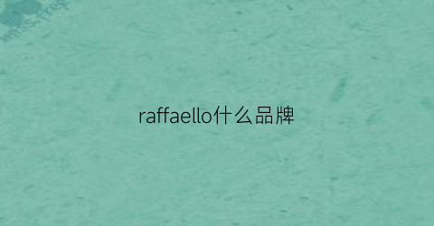 raffaello什么品牌(raffine是什么牌子)