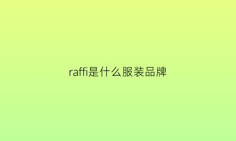 raffi是什么服装品牌(raffles是什么品牌)