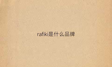 rafiki是什么品牌(raffine是什么牌子)