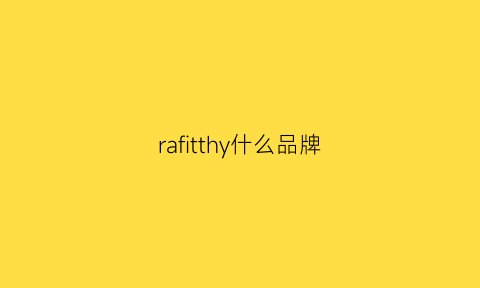 rafitthy什么品牌(rafura是什么牌子价位)