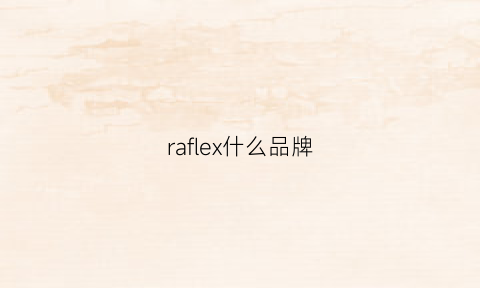 raflex什么品牌