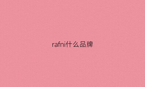 rafni什么品牌