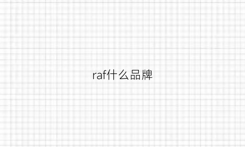 raf什么品牌