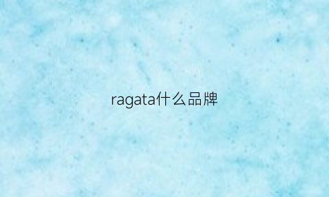 ragata什么品牌(raga是什么牌子)