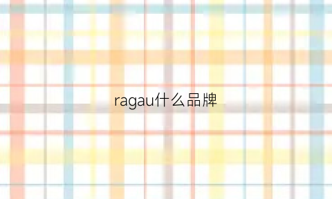 ragau什么品牌