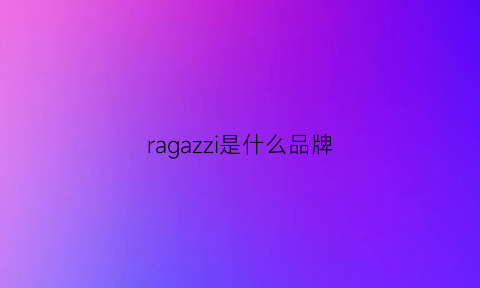 ragazzi是什么品牌