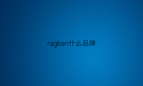 ragban什么品牌(raoibann是什么牌子)