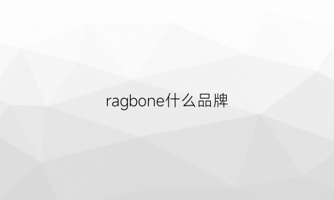 ragbone什么品牌(rab是哪个国家的品牌)