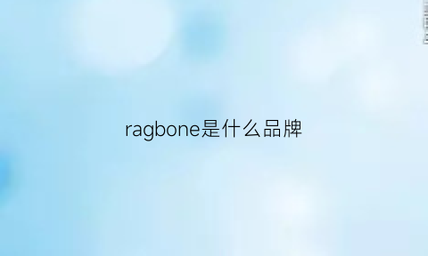 ragbone是什么品牌(raoibann是什么牌子)