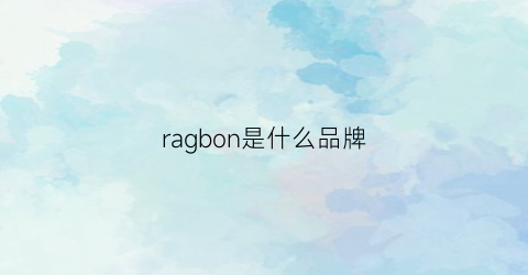 ragbon是什么品牌