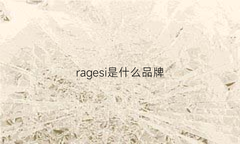 ragesi是什么品牌