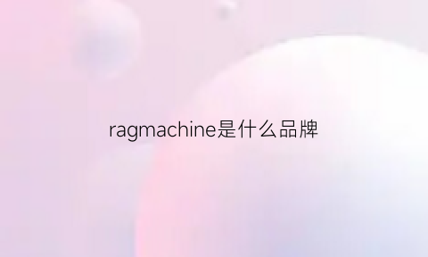 ragmachine是什么品牌(maramara是什么牌子)