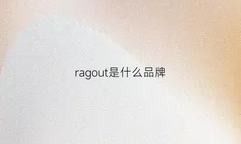 ragout是什么品牌