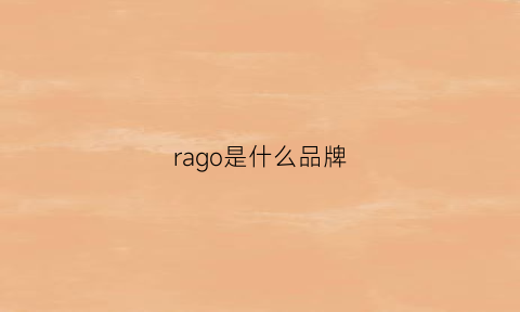 rago是什么品牌