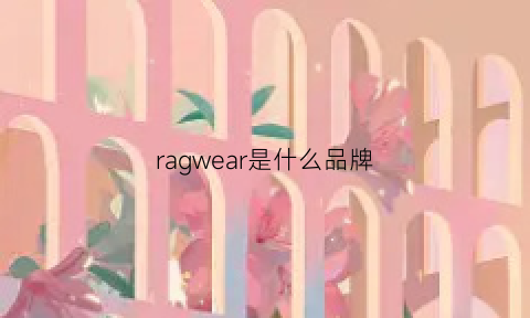 ragwear是什么品牌(ravel是什么品牌)