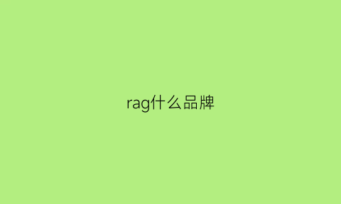 rag什么品牌(ragau是什么品牌)