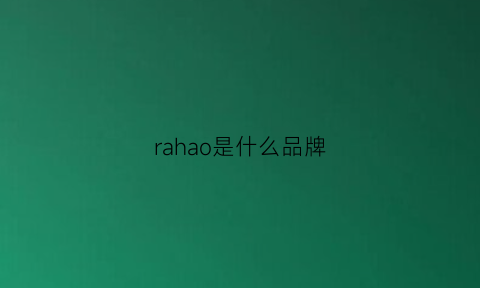 rahao是什么品牌