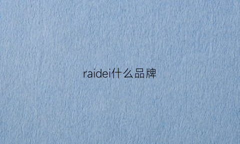 raidei什么品牌