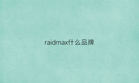 raidmax什么品牌