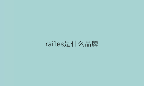 raifles是什么品牌(raffini是什么牌子)