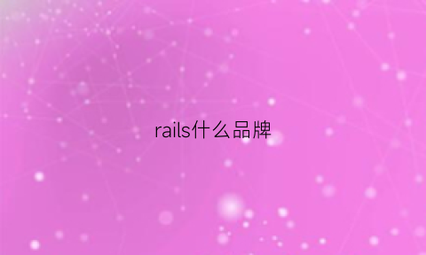 rails什么品牌(raris是什么品牌)