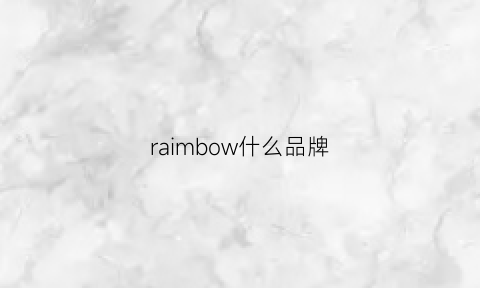 raimbow什么品牌(ragbone是什么牌子)