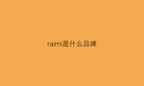 raimi是什么品牌