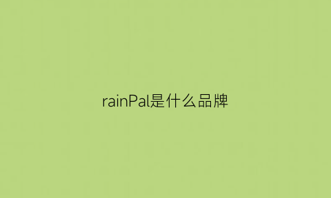 rainPal是什么品牌(rain品牌)