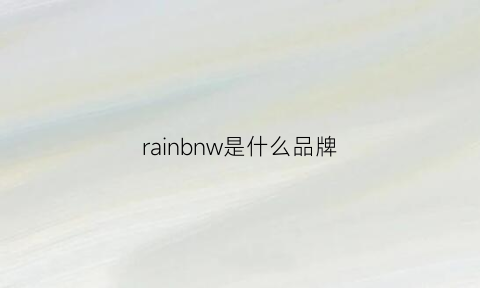 rainbnw是什么品牌(norwegianrain是什么牌子)