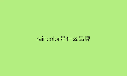 raincolor是什么品牌