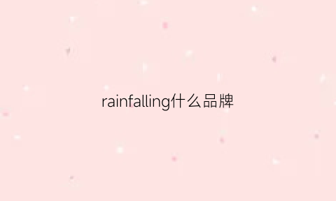 rainfalling什么品牌