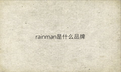 rainman是什么品牌(ray’nrain是什么牌子)