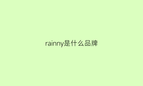 rainny是什么品牌(rainy是什么牌子)