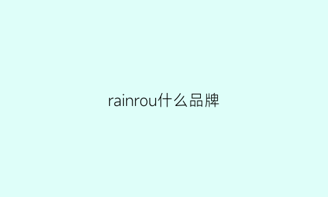 rainrou什么品牌