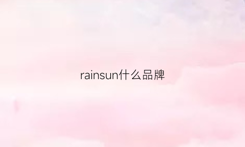 rainsun什么品牌(rain品牌)