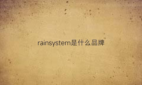 rainsystem是什么品牌