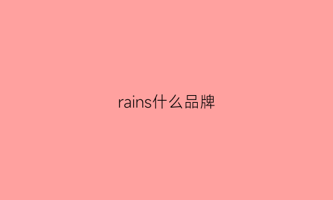 rains什么品牌