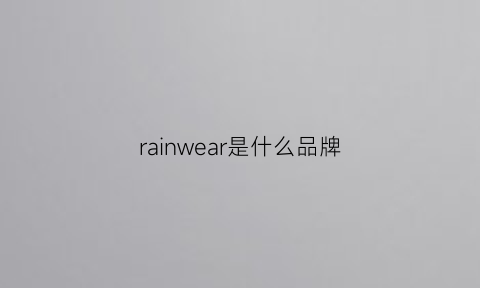 rainwear是什么品牌(rains是什么品牌)