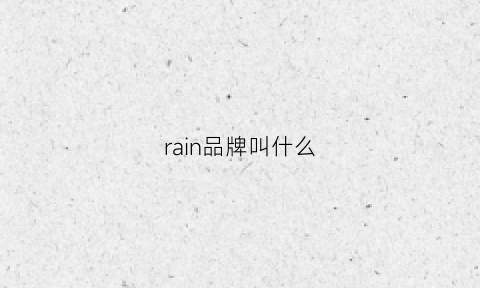 rain品牌叫什么