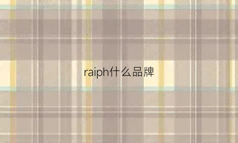 raiph什么品牌(rag是什么牌子)