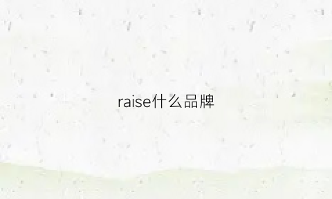 raise什么品牌