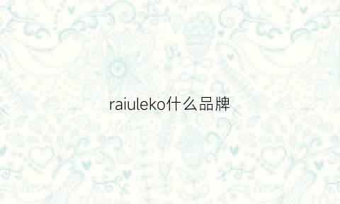 raiuleko什么品牌