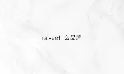 raivee什么品牌(rae是什么品牌)