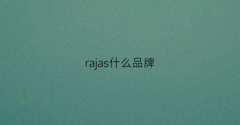 rajas什么品牌(raja是什么品牌)