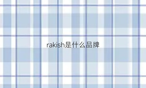 rakish是什么品牌